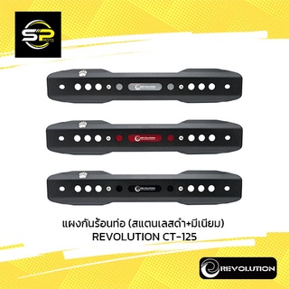 แผงกันร้อนท่อ (สแตนเลสดำ+มีเนียม) REVOLUTION CT-125