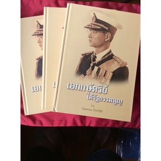 หนังสือเอกกษัตริย์ใต้รัฐธรรมนูญ1-2-3/พร้อมกล่อง