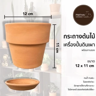 กระถางต้นไม้ดินเผา ขนาด 12x11 เซนติเมตร (พร้อมจานรอง) เช็คขนาดสินค้าก่อนสั่งซื้อ