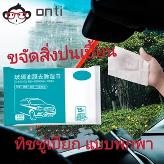 JIANYAN GLASS OIL FILM ทิชชู่เปียก แบบพกพา สะดวก ขจัดสิ่งปนเปื้อน ไม่ทิ้งร่องรอย