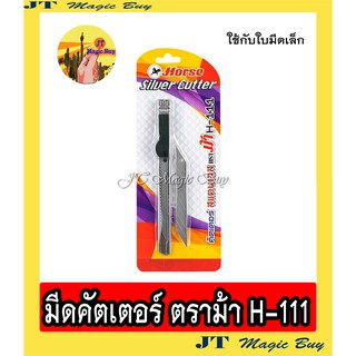 คัตเตอร์ ตราม้า สแตนเลส  Horse  รุ่น  H-111  (1 อัน)