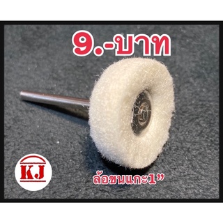 ลูกขนแกะสำหรับงานขัดโลหะ เหมาะสำหรับขัดโลหะชิ้นเล็กๆ ใช้คู่ก…