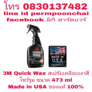 3M Quick Wax สเปร์ยเคลือบเงาสีรถโชว์รูม ขนาด 473ml   ของแท้ 100%