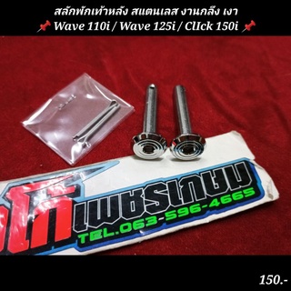 สลักพักเท้าหลัง สแตนเลส งานกลึง Wave 110i / Wave 125i / ClIck 150i