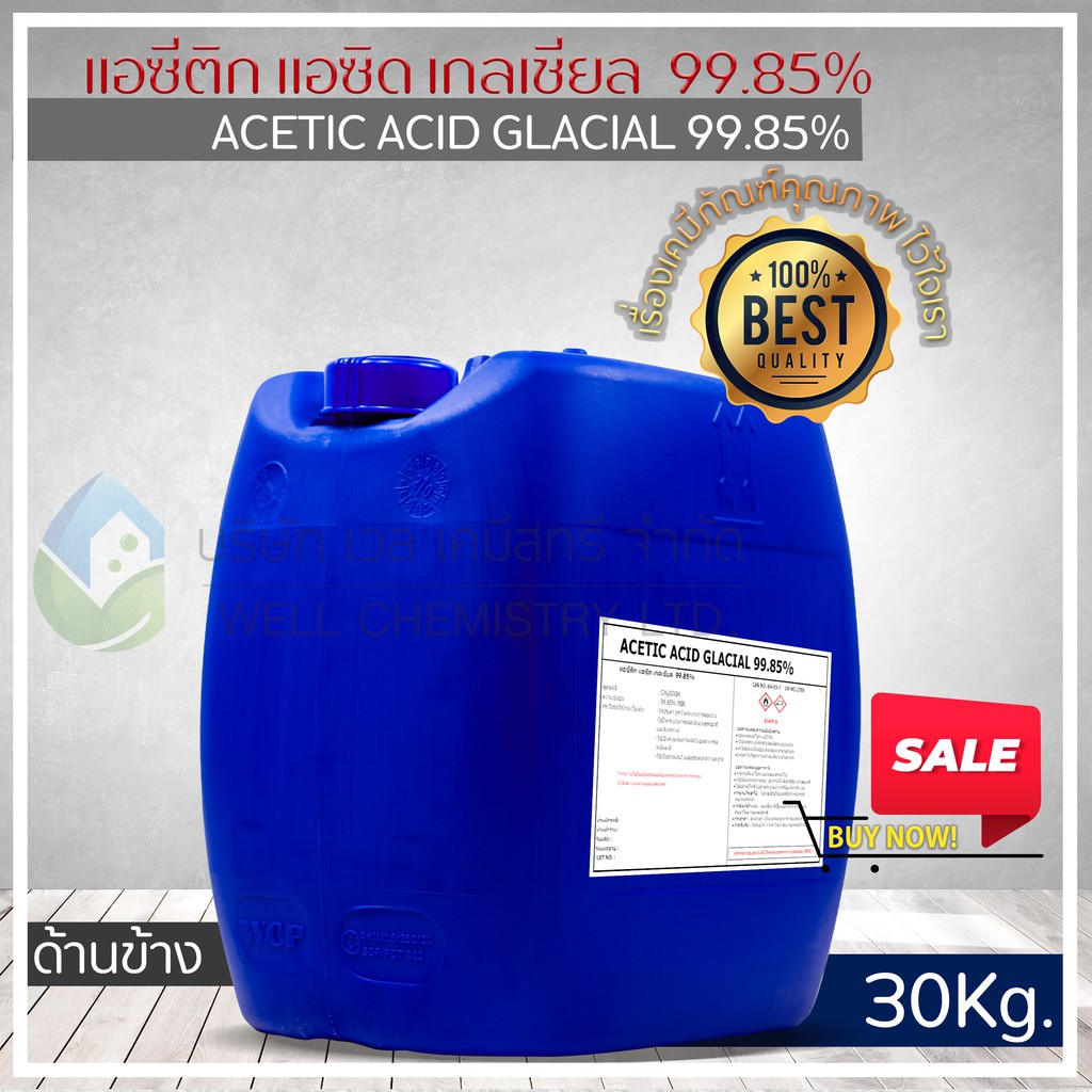 กรดอะซิติก / กรดน้ำส้ม / แอซีติกแอซิดเกลเชียล 99.85% (Acetic Acid Glacial 99.85%)  เกรดอุตสาหกรรม ขนาด 30 กก. ราคา ถูกที่สุด ดีลบีเคเค