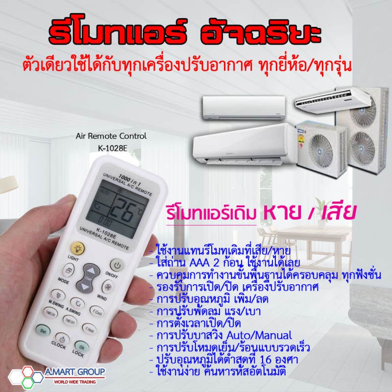 รีโมทแอร์อัจฉริยะ (Universal Air Remote Control K-1028E) ใช้ได้กับแอร์ทุกรุ่น ทุกยี่ห้อที่อยู่ในบ้าน