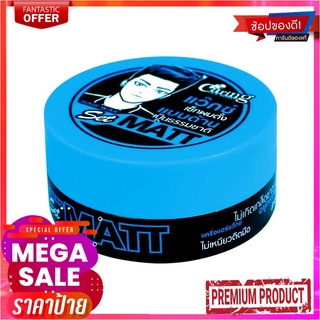 แคริ่ง แฮร์แว๊กซ์ เซ็ท แมท สีฟ้า ขนาด 75 มล.Caring Hair Wax Set Matt (Blue) 75 ml