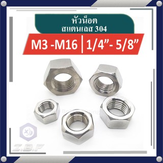 หัวน็อต สแตนเลส304 M3-16, 1/4"-5/8" Hexagon Nuts Stainless 304