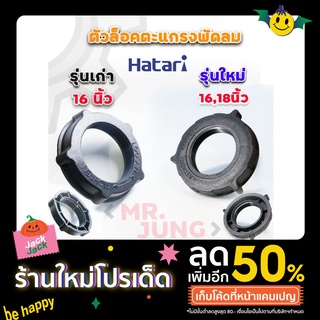 ตัวล็อคตะแกรงพัดลม Hatari 16-18นิ้ว  รุ่นเก่า,รุ่นใหม่