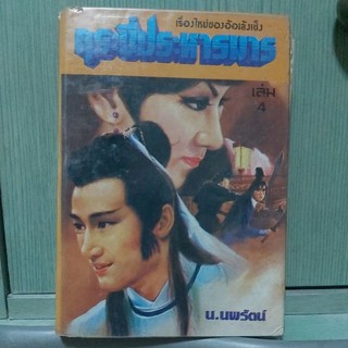 หนังสือนิยายเเปล หนังสือจีนกำลังภายใน