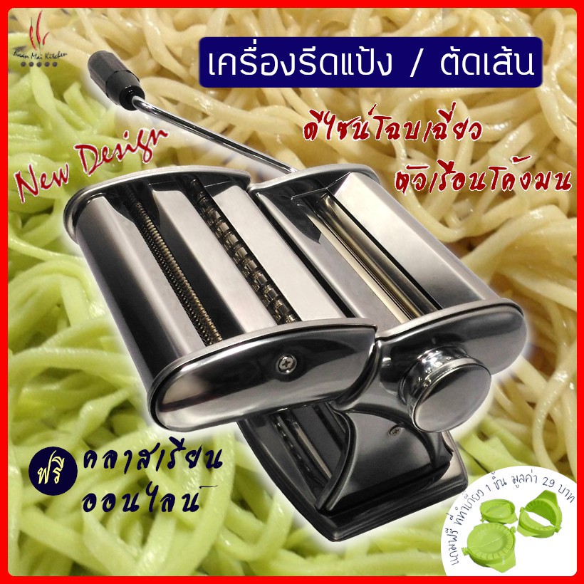 เครื่องรีดแป้ง เครื่องทำบะหมี่ ทำเส้นพาสต้า แผ่นเกี๊ยว บะหมี่ ลอดช่อง Pasta Machine Noodle Maker