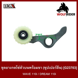 ชุดยางกดโซ่ตัวบนพร้อมขา [ซุปเปอร์ลีน] เวฟ WAVE 110-I (G23703) [BJN บีเจเอ็น]