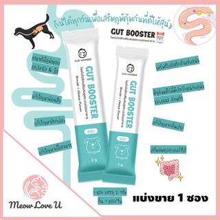 แบ่งขาย 1 ซอง (2g )Sun Wonder Gut Booster  โพรไบโอติกเสริมสมดุลระบบย่อยอาหาร สำหรับสุนัขสูตรพิเศษ