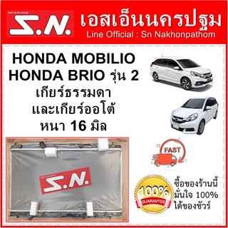 หม้อน้ำ รถยนต์ ฮอนด้า โมบิลิโอ ฮอนด้า บรีโอ้ รุ่น 2 HONDA MOBILIO / BRIO รุ่น2 ปี 2011-2018  หนา 16 มิล