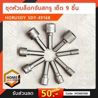 ชุดหัวบล็อกจับสกรู เซ็ต 9 ชิ้น HORUSDY SDY-49168