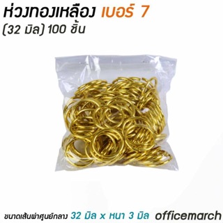 ห่วงทองเหลือง เบอร์ 7 (32 มิล)