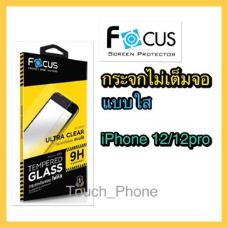 กระจกใสไม่เต็มจอ❌Iphone 12/12pro❌พร้อมฟิล์มหลัง❌ยี่ห้อโฟกัส รองรับการใส่เคสหนาๆ ได้