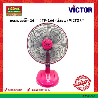 VICTORพัดลมตั้งโต๊ะ 16" #TF-166 (สีชมพู) #โฮมเมก้ามาร์ท