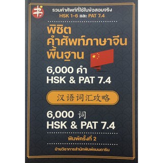 พิชิตคำศัพท์ภาษาจีนพื้นฐาน 6,000 คำ HSK &amp; PAT 7.4 (พิมพ์ครั้งที่ 2)