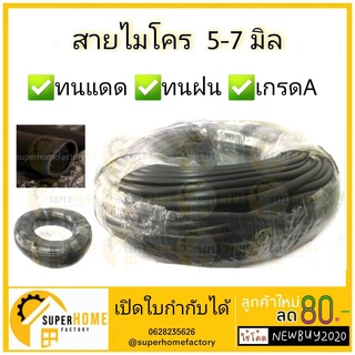 สายไมโคร สายยางสปริงเกอร์รดน้ำ ขนาด 5-7 มิลลิเมตร ( 100 เมตร) สายยางดำ