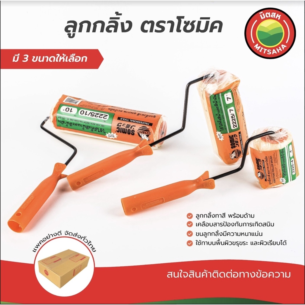 ลูกกลิ้งทาสี SOMIC Paint Roller 4,7,10 นิ้ว ใช้ทาสีผนัง น้ำมัน น้ำอะคริลิค งานช่าง งานทาสี มิตสห