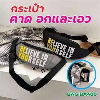 พร้อมส่ง กระเป๋า รุ่น BA400 กระเป๋าคาดอก กระเป๋าคาดเอว กระเป๋าพิมพ์ลายอักษร กระเป๋าสะพาย กระเป๋าสะพายข้าง คาดอก คาดเอว