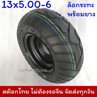 ล้อ กระทะ+ยาง รถATV 13x5.00-6 เรียบ ล้อกระทะเหล็กพร้อมยาง มินิไบค์ Minibike