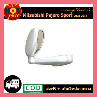 กระจกมองมุม PAJERO SPORT 2008-2014 สีตามตัวรถ แบบเจาะ