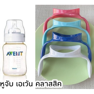 หูจับ​ขวดนม​ คอกว้าง​ เอเว้นคลาสสิคเท่านั้น  ยี่ห้ออื่นห้ามสั่งนะคะ ใส่ไม่ได้