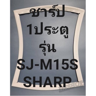 ขอบยางตู้เย็นSHARPรุ่นSJ-M15S(1ประตูชาร์ป) ทางร้านจะมีช่างไว้ขอแนะนำลูกค้าวิธีการใช้ทุกขั้นตอนโทรมาได้เลยครับ