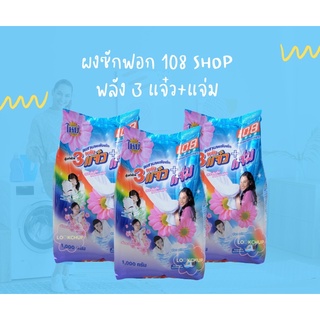 108 SHOP ผงซักฟอก 3 พลังแจ๋ว+แจ๋ม  ขนาด 1000 กรัม