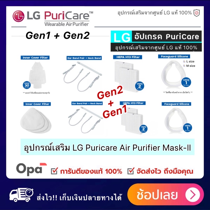 ** พร้อมส่ง ** Gen2 + Gen1 อุปกรณ์ ของ หน้ากาก ฟอกอากาศ  LG แท้ PuriCare Mark ฟอก Mask LG PuriCare