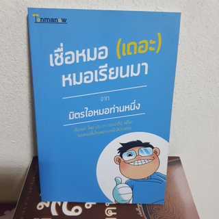 #2901 เชื่อหมอ(เถอะ) หมอเรียนมา หนังสือมือสอง