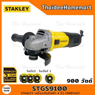 STANLEY เครื่องเจียร์ไฟฟ้า 4 นิ้ว รุ่น STGS9100A (900วัตต์) รับประกันศูนย์ 2 ปี