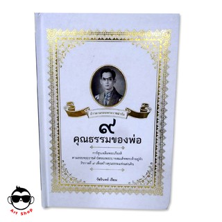 หนังสือพ็อกเก็ตบุ๊ค "๙ คุณธรรมของพ่อ" การ์ตูนเฉลิมพระเกียรติ