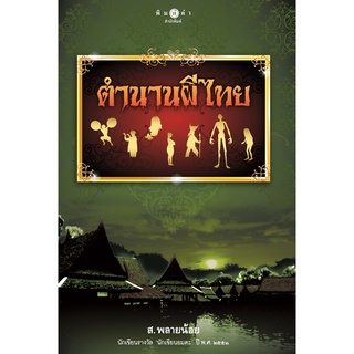 สนพ.สถาพรบุ๊คส์ หนังสือ สารคดี ตำนานผีไทย โดย ส.พลายน้อย  สนพ.พิมพ์คำ พร้อมส่ง