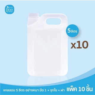 ฟรีค่าจัดส่ง 🔥พร้อมส่ง* แกลลอน HDPE 5 ลิตร แพ็ค 10 ใบ สีขาวทึบ ใส่แอลกอฮอล์ เจล แชมพู สบู่ น้ำมัน