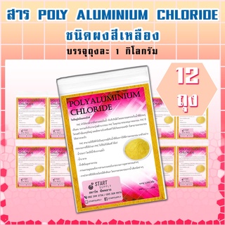 สาร POLY ALUMINIUM CHLORIDE ชนิดผง (12 ถุง)