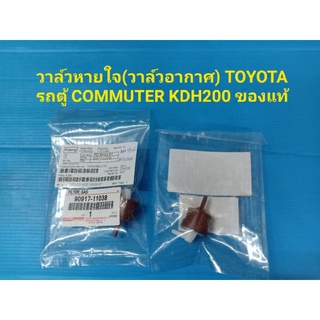 วาล์วหายใจ(วาล์วอากาศ) TOYOTA รถตู้ COMMUTER KDH200 ของแท้