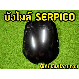 ล้างสต็อก ถูกมาก! บังไมล์ เซอร์ปิโก้ SERPICO