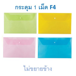 แฟ้มกระดุม 1 เม็ด F4 แนวนอน คละสี ตรา SC Button File Folder