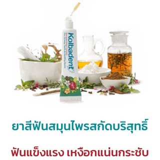 ยาสีฟันสมุนไพร คอลบาเดนท์ขนาด 160g