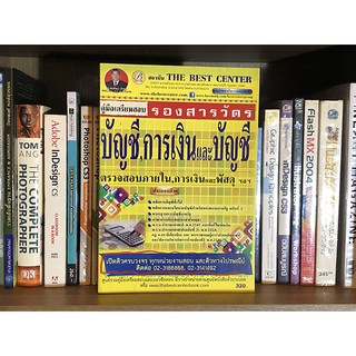 หนังสือ คู่มือ แนวข้อสอบ ตำรวจ รองสารวัตร สายบัญชี ทำหน้าที่ด้านบัญชีและการเงิน บช.2 พร้อมเฉลยอธิบายละเอียด