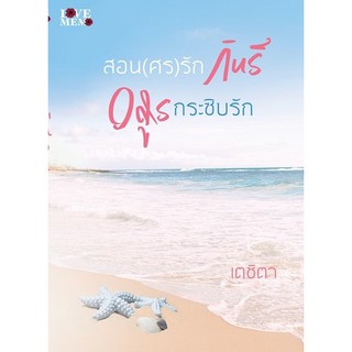 สอน (ศร) รักกินรีและอสูรกระซิบรัก(2เรื่องในเล่มเดียว) (NC18+) / เตชิตา (ทำมือ – ใหม่ )