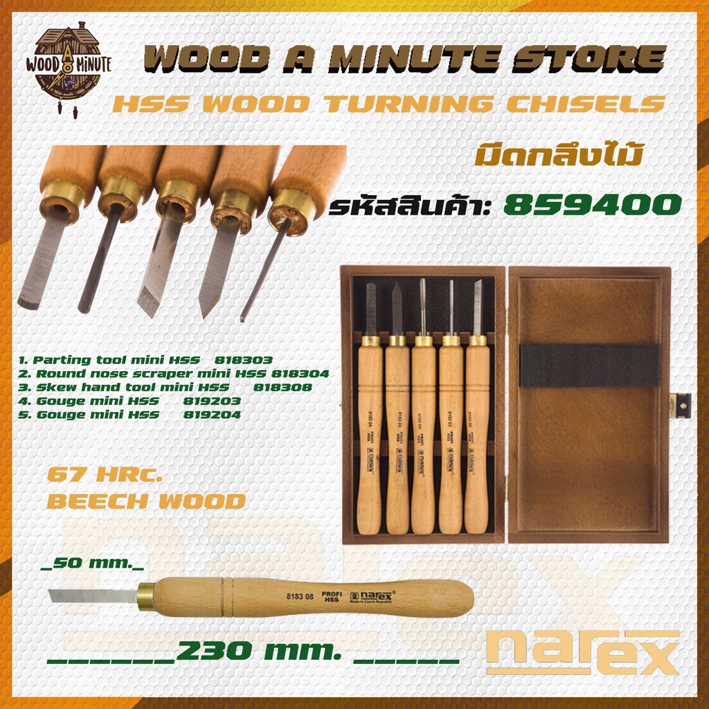 มีดกลึงไม้ NAREX HSS Wood Turning Chisels 5 เล่ม รหัส 859400 พร้อมกล่องไม้ เหล็ก HSS ความแข็ง67 HRC/