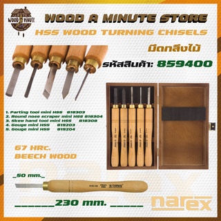 มีดกลึงไม้ NAREX HSS Wood Turning Chisels 5 เล่ม รหัส 859400 พร้อมกล่องไม้ เหล็ก HSS ความแข็ง67 HRC/ มีดกลึง สิ่ว