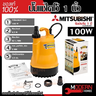 MITSUBISHI ปั๊มแช่ ไดโว่ TORNADO รุ่น WSP-105S ปั๊มดูดน้ำ ปั๊มน้ำไดโว่ ปั๊มจุ่ม ปั๊มน้ำบ่อปลา รุ่น PSP-105S