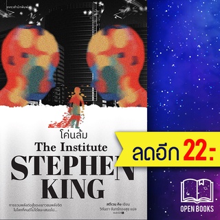 โค่นล้ม | แพรวสำนักพิมพ์ สตีเวน คิง (Stephen King)