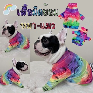 🌈พร้อมส่ง🌈เสื้อหมา เสื้อแมว เสื้อคอเต่าหมาแมวลายมัดย้อมสีรุ้ง เสื้อผ้าสัตว์เลี้ยงผ้าไม่ติดขน กันขนร่วง