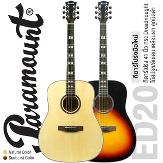 Paramount ED20 Acoustic Guitar กีตาร์โปร่ง 41 นิ้ว ทรง Dreadnought ไม้สปรูซ/ลินเดน เคลือบเงา ลูกบิดดำ กีต้าร์โปร่งมือใหม่เสียงดี